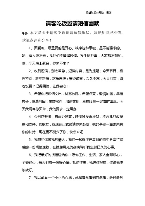 请客吃饭邀请短信幽默 导读:本文是关于请客吃饭邀请短信幽默,如果