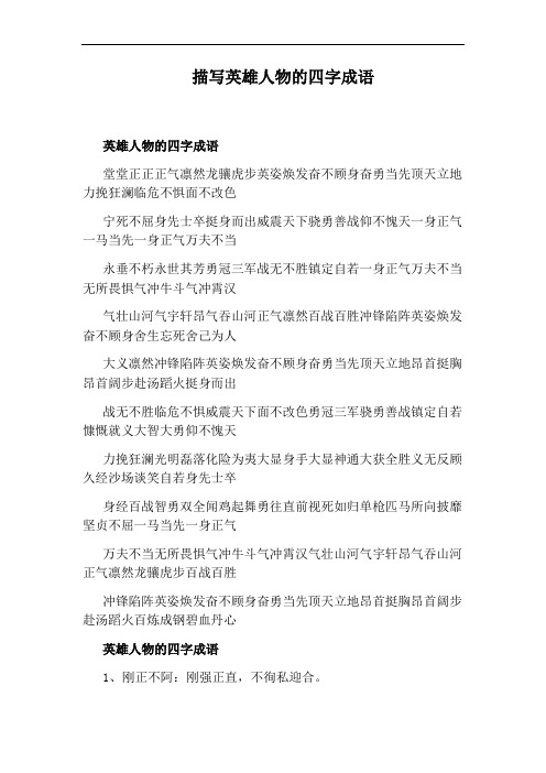 龙骧虎步英姿焕发奋不顾身奋勇当先顶天立地力挽狂澜临危不惧面不改色