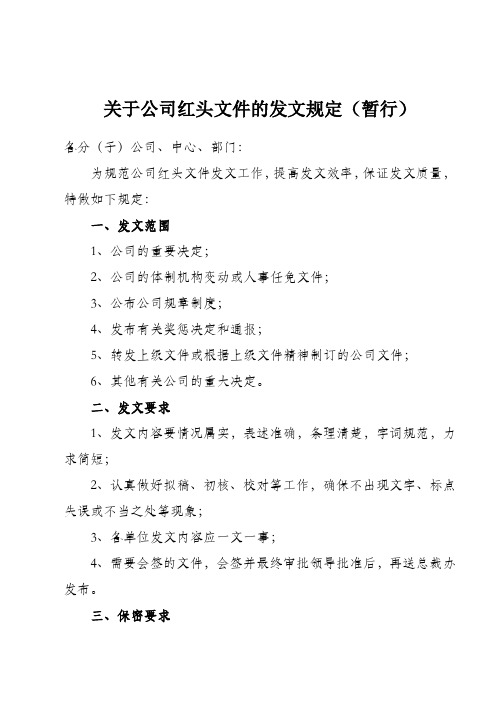 關於公司紅頭文件的發文規定(暫行) 各分(子)公司,中心,部門: 為規範