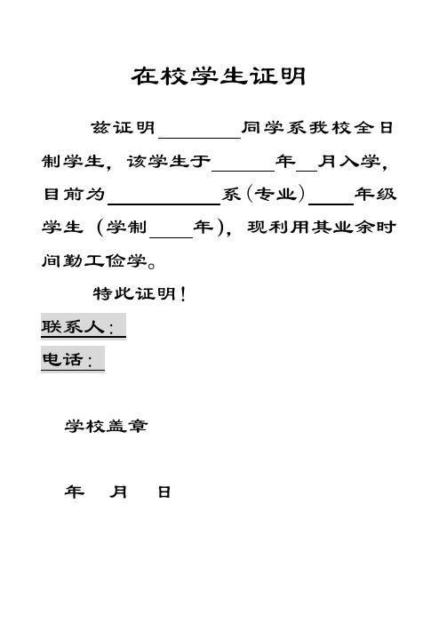 在校学生证明 兹证明同学系我校全日制学生,该学生于年月入学,目前为