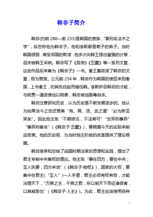 韩非子简介 韩非(约前280—前233)是韩国的贵族,"喜刑名法术之学"