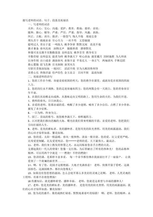 描写老师的词语,句子,段落及祝福语一,写老师的词语关怀,关心,交心
