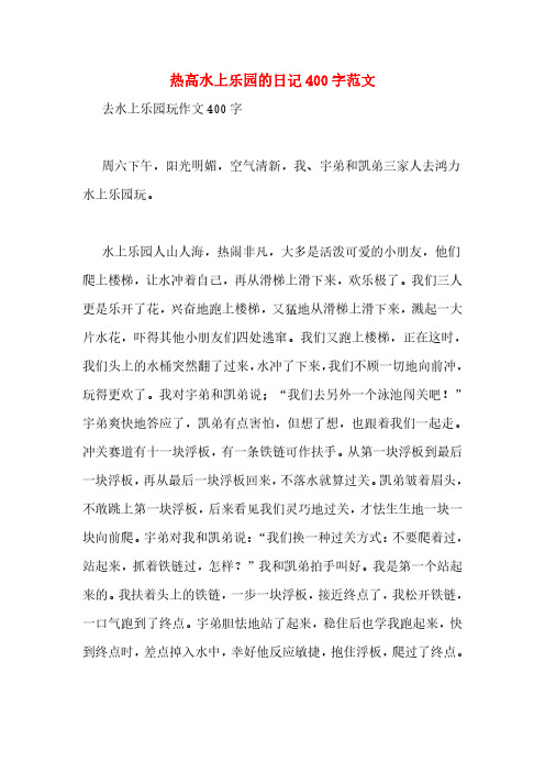 热高水上乐园的日记 400 字范文 去水上乐园玩作文 400 字 周六下午