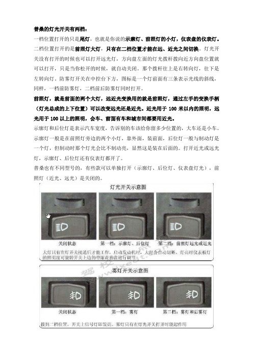 普桑的灯光开关有两档:一档位置打开的只是尾灯,也就是你说的示廓灯