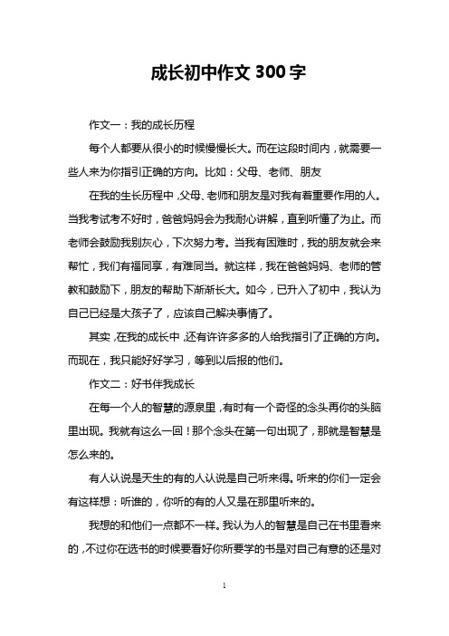 成长初中作文300字 作文一:我的成长历程 每个人都要从很小的时候慢慢