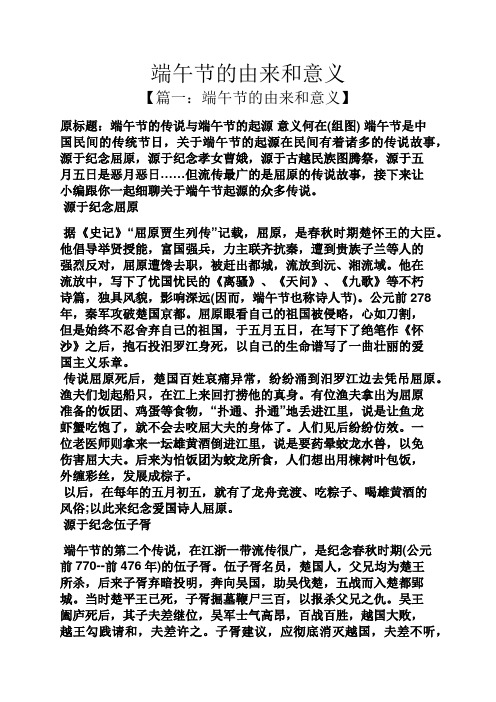 端午节的由来和意义 【篇一:端午节的由来和意义】 原标题:端午节的