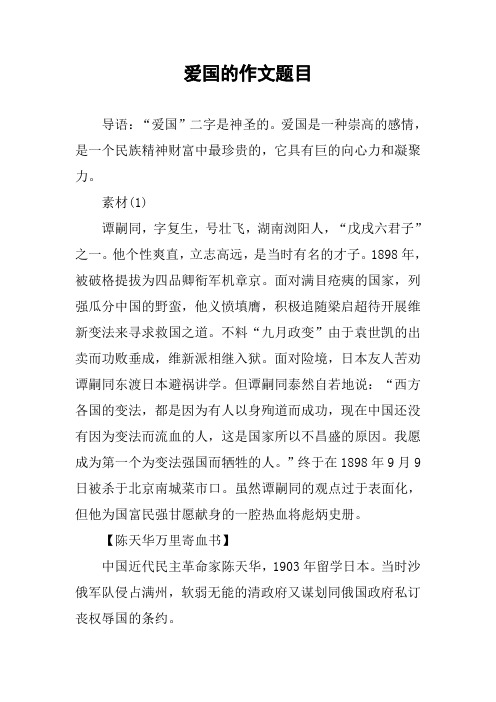 愛國是一種崇高的感情,是一個民族精神財富中最珍貴的,它具有巨的向心