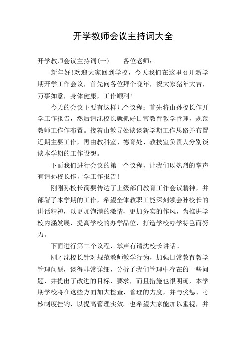 开学教师会议主持词大全 开学教师会议主持词(一)各位老师 新年好!