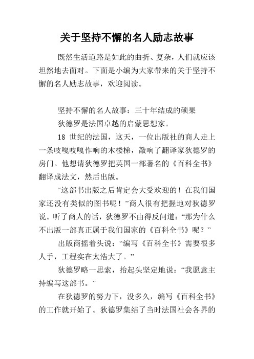 下面是小编为大家带来的关于坚持不懈的名人励志故事,欢迎阅读.