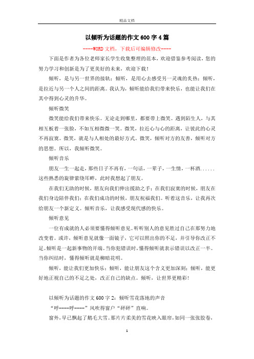 倾听作文600字记叙文 - 百度文库