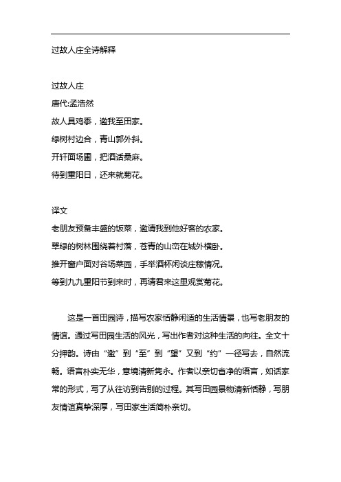 过故人庄全诗解释 过故人庄 唐代:孟浩然 故人具鸡黍,邀我至田家.