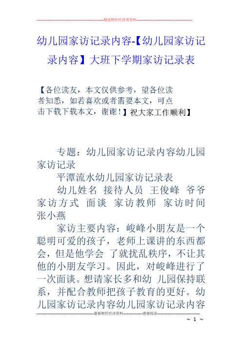 園家訪記錄表 幼兒姓名接待人員王俊峰爺爺家訪方式面談家訪教師家訪