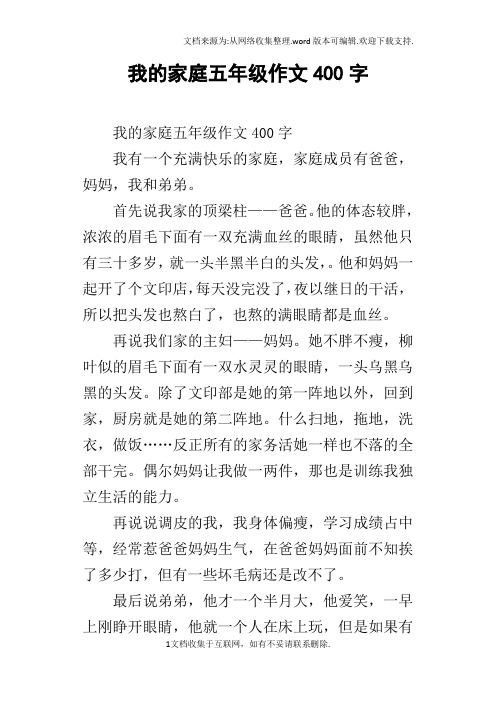 我的家庭五年级作文400字 我的家庭五年级作文400字我有一个充满快乐