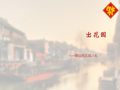 出花园 ——潮汕地区成人礼 目录 一,出花园 二