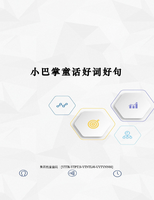 小巴掌童话好词好句 小巴掌童话好词好句摘抄: 一小巴掌童话好词 1.