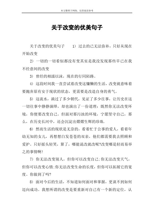 关于改变的优美句子 关于改变的优美句子1) 过去的已无法弥补,只好从