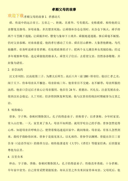 孝感动天 舜,传说中的远古帝王,五帝之一,姓姚,名重华,号有虞氏,史称