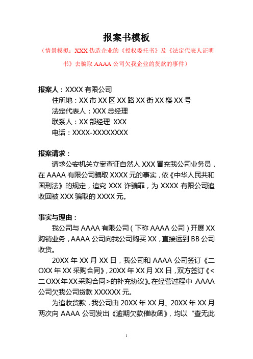 报案书模板 (情景模拟:xxx伪造企业的《授权委托书》及《法定代表人