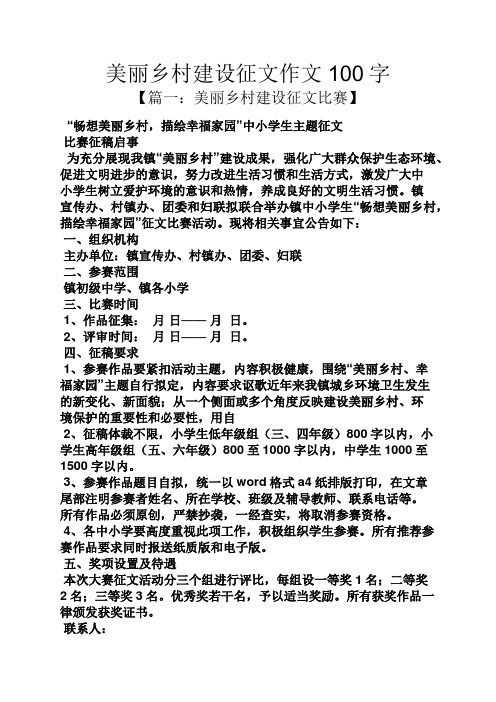 美麗鄉村建設徵文作文100字 【篇一:美麗鄉村建設徵文比賽】 