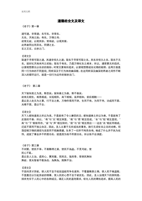 道德经全文及译文 《老子》第一章道可道,非常道;名可名,非常名.