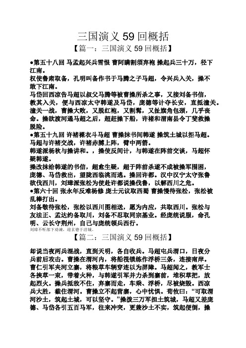 三国演义59回概括 【篇一:三国演义59回概括】 第五十八回马孟起兴兵