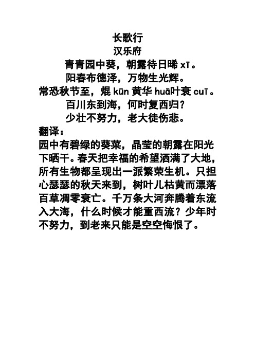 长歌行 汉乐府 青青园中葵,朝露待日晞xī. 阳春布德泽,万物生光辉.