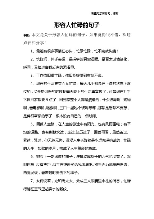 形容人忙碌的句子 导读:本文是关于形容人忙碌的句子,如果觉得很不错