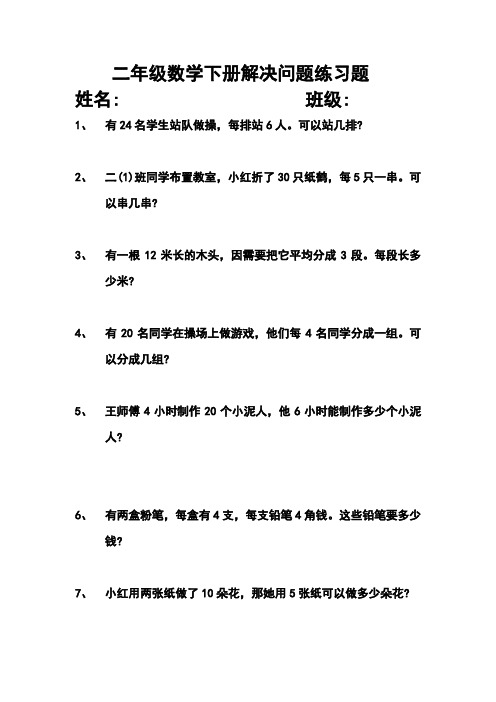 二年级数学下册解决问题练习题 姓名: 班级: 1,有24名学生站队做操,每