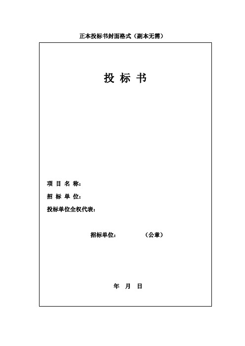 正本投标书封面格式(副本无需) 投标书|项目名称:|招标单位:|投标单位