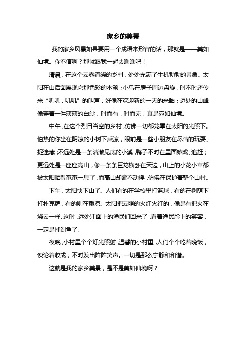 家乡的美景 我的家乡风景如果要用一个成语来形容的话,那就是——美如