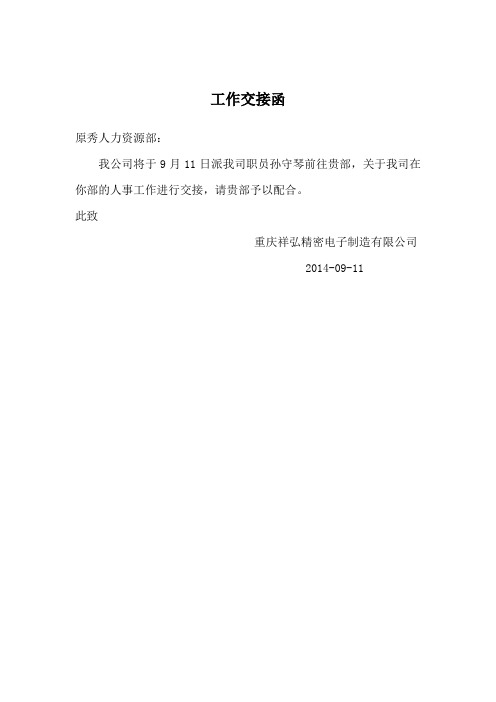 工作交接函 原秀人力资源部: 我公司将于9月11日派我司职员孙守琴前往