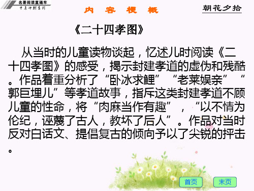 作品着重分析了"卧冰求鲤""老莱娱亲"" 郭巨埋儿"等孝道故事,指斥这类