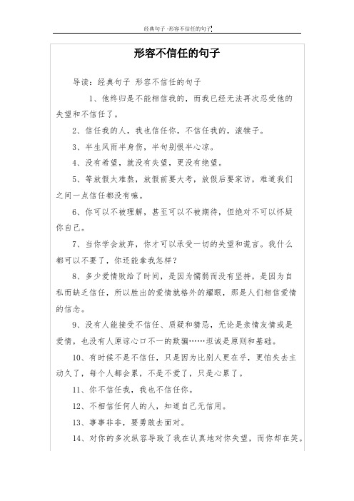 形容不信任的句子 导读:经典句子形容不信任的句子 1,他终归是不能