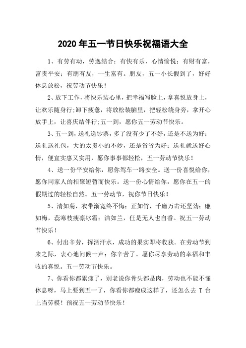 2020年五一节日快乐祝福语大全 1,有劳有动,劳逸结合;有快有乐,心情