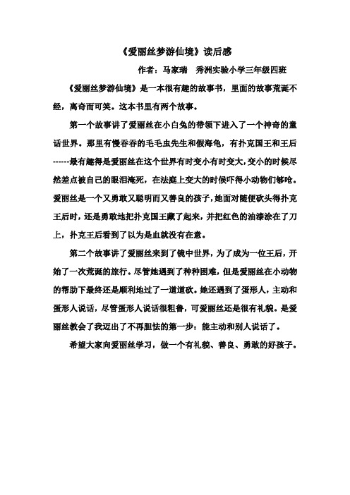 《爱丽丝梦游仙境》读后感 作者:马家瑞秀洲实验小学三年级四班