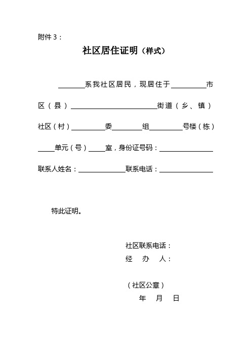 附件3: 社區居住證明(樣式) 系我社區居民,現居住於市區(縣)街道(鄉