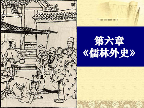 第六章 《儒林外史》 周进看着号板,又是一头撞将去.