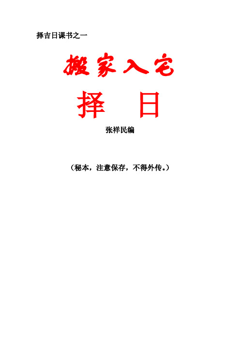 擇吉日課書之一 搬家入宅 擇日 張祥民編 (秘本,注意保存,不得外傳.