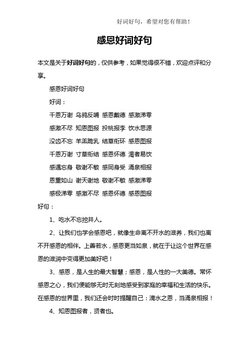 感恩词语 - 百度文库
