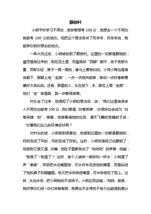 颠倒村 小明平时学习不用功,做梦都想考100分,他想