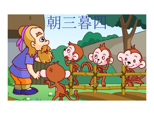 朝三暮四 成语和寓言 成语是汉语家园中的重要组成部分,成语的来源 有