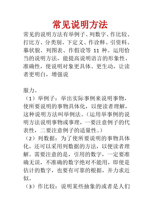 常見說明方法 常見的說明方法有舉例子,列數字,作比較,打比方,分類別