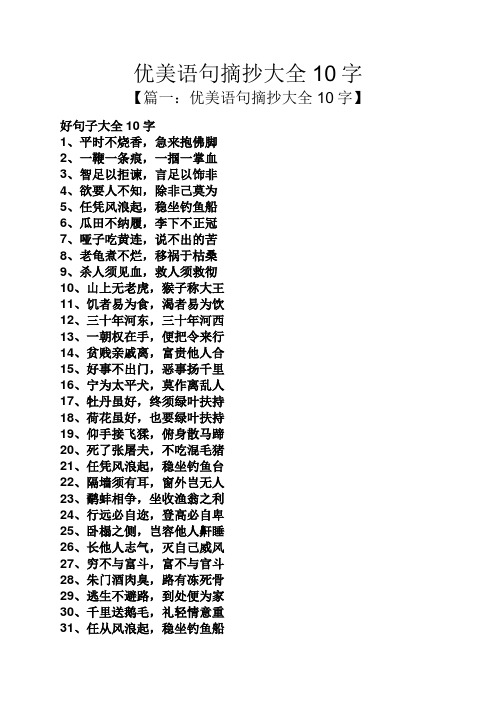 优美语句摘抄大全10字 【篇一:优美语句摘抄大全10字】 好句子大全10