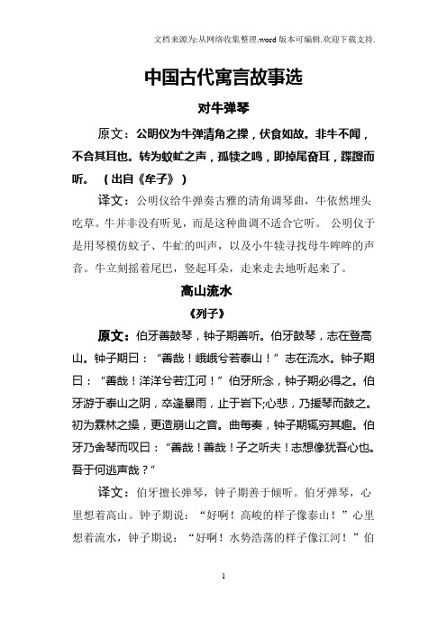中国古代寓言故事选 对牛弹琴 原文:公明仪为牛弹清角之操,伏食如故.