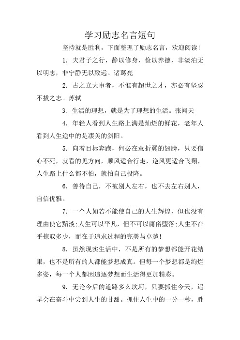 学习励志名言短句 坚持就是胜利,下面整理了励志名言,欢迎阅读 1.