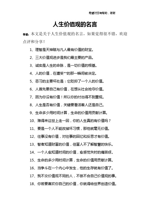 人生价值观的名言 导读:本文是关于人生价值观的名言,如果觉得很不错
