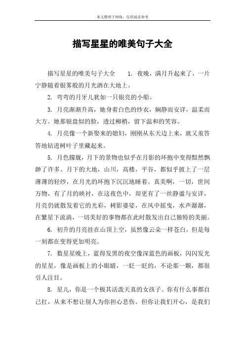 描写星星的唯美句子大全 描写星星的唯美句子大全1.
