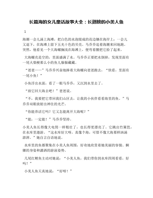 长篇海的女儿童话故事大全:长翅膀的小美人鱼 1 海潮一会儿涌上海滩