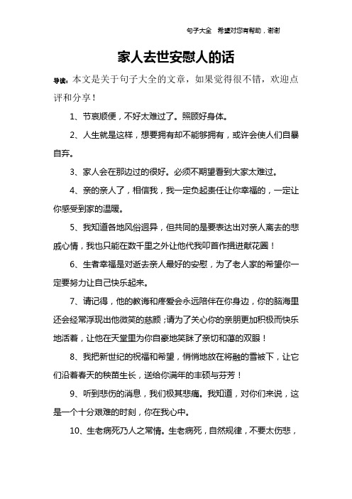 家人去世安慰人的話 導讀:本文是關於句子大全的文章,如果覺得很不錯