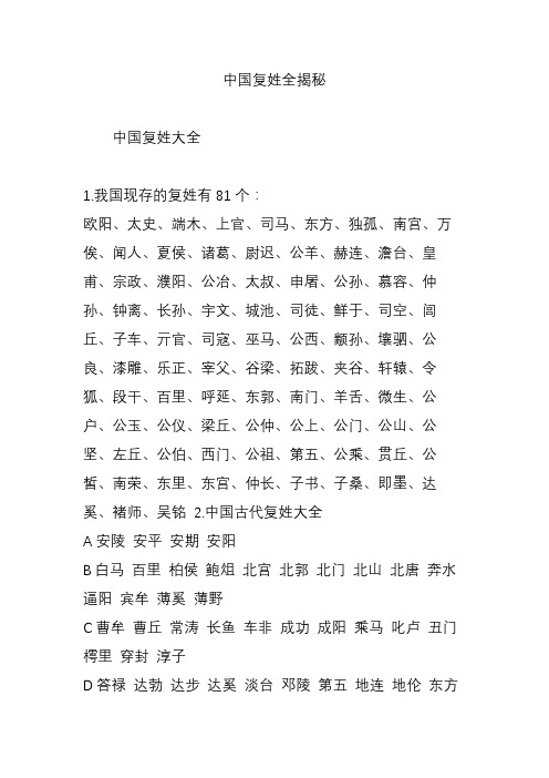 我国现存的复姓有81个: 欧阳,太史,端木,上官,司马,东方,独孤,南宫
